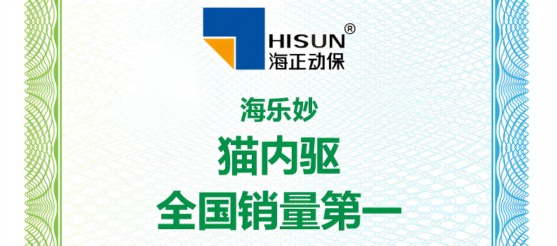 云顶国际yd888海乐妙荣获艾瑞咨询授予“猫内驱全国销量第一”等认证