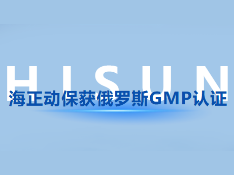 海正动；；；；；；；；穸砺匏笹MP认证，，，，，，，国际认证版图再扩容!
